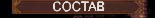 состав